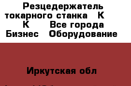 Резцедержатель токарного станка 16К20,  1К62. - Все города Бизнес » Оборудование   . Иркутская обл.